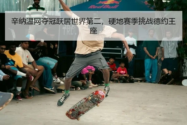 辛纳温网夺冠跃居世界第二，硬地赛季挑战德约王座